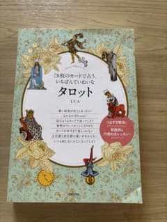78枚のカードで占う、いちばんていねいなタロット LUAのサムネイル