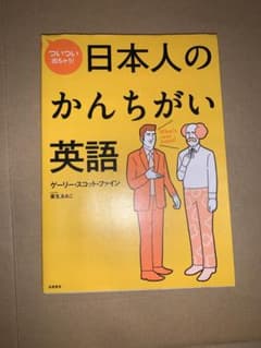 ついつい出ちゃう!日本人のかんちがい英語のサムネイル