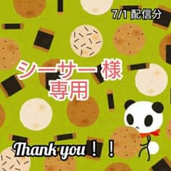 シーサー様 専用ページのサムネイル