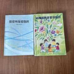 幼稚園教育要領・解説 2冊セットのサムネイル