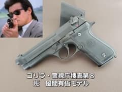 ゴリラ・警視庁捜査第8班 風間使用 スズキ ベレッタ M92SB 未発火品 ゴリラ・警視庁捜査第8班 風間使用 スズキ ベレッタ M92SB 末発火 美品