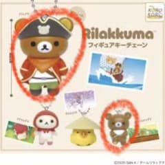 リラックマ フィギュアキーチェーン リラックマ チャイロイコグマ 2種セットのサムネイル