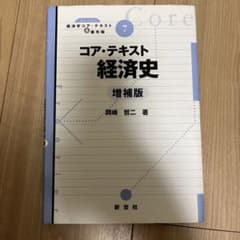 「コア・テキスト経済史」のサムネイル