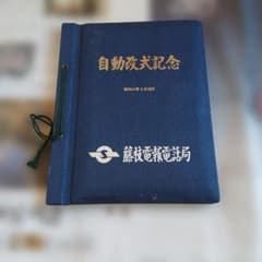 昭和41年　藤枝電報電話局　自動改式記念 昭和41年 藤枝電報電話局 自動改式記念 - メルカリ