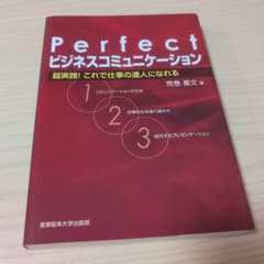 Perfect「ビジネスコミュニケーション」 : 超実践!これで仕事の達人にな…のサムネイル