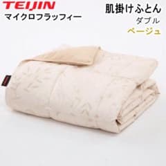 掛け布団 肌掛け ダブル テイジン マイクロフラッフィー ベージュ 肌