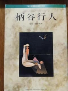 国文学解釈と鑑賞 別冊 柄谷行人のサムネイル