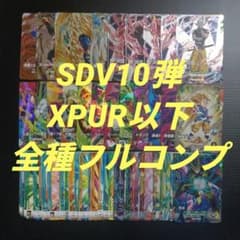 SDV10弾 XPUR以下全70種フルコンプ ドラゴンボールスーパーダイバーズ