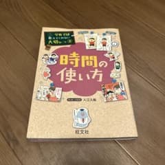時間の使い方 入江久絵著 旺文社のサムネイル