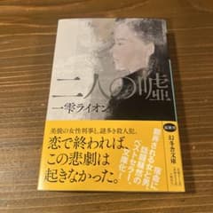 二人の嘘のサムネイル