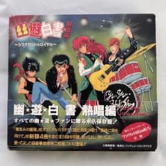 「幽★遊★白書」CD 2枚組 熱唱編～カラオケバトルロイヤル　幽遊白書のサムネイル