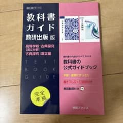教科書ガイド 数研出版版 高校古典探究・漢文編のサムネイル