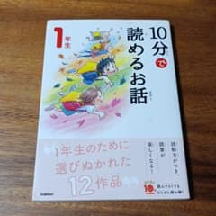 ☆10分で読めるお話 1年生☆のサムネイル