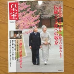 皇室 Our Imperial Family 第82号(平成31年春号) 大特…のサムネイル