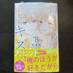 抱きしめて ついでにキスも 8 新品　新刊　少女漫画　漫画　恋愛　年下のサムネイル