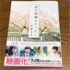 君の膵臓をたべたい 住野よるのサムネイル