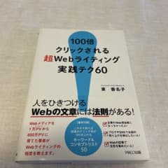 100倍クリックされる超Webライティング実践テク60 - メルカリ