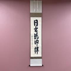 美品 掛け軸 法谷文雅作「日出乾坤輝」大徳寺 共箱 禅語 茶掛け 縁起物 美品 掛け軸 法谷文雅作「日出乾坤輝」大徳寺 共箱 禅語 茶掛け 縁起物