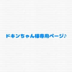 ドキンちゃん様専用ページ♪ ちびぬい　タスキのサムネイル