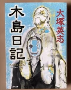 木島日記　大塚英志のサムネイル