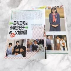 小泉今日子&田村正和「パパとなっちゃん」記事切抜き - メルカリ