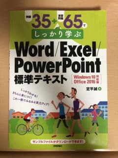 例題35+演習問題65でしっかり学ぶWord/Excel/PowerPoint…のサムネイル