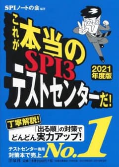 これが本当のSPI3テストセンターだ! 2021年度版のサムネイル
