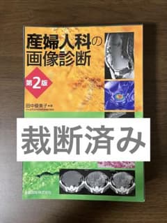 【裁断済】産婦人科の画像診断 第2版 裁断済み】産婦人科の画像診断 第2版 - メルカリ
