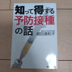 知って得する予防接種の話のサムネイル