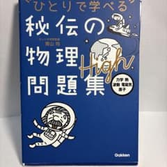秘伝の物理問題集High[力学・熱・波動・電磁気・原子] - メルカリ