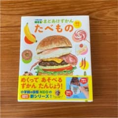 まどあけずかん　たべもの　学研のサムネイル