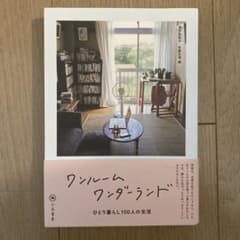 ワンルームワンダーランド ひとり暮らし100人の生活のサムネイル