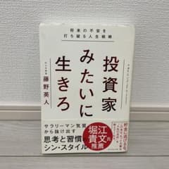 投資家みたいに生きろのサムネイル