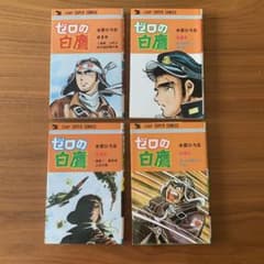 本宮ひろ志作品《ゼロの白鷹 》全4巻セットのサムネイル