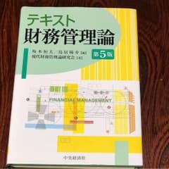 財務管理論 テキストのサムネイル