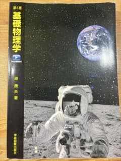 第5版　基礎物理学　原康夫著　学術図書出版社のサムネイル