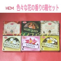 おまとめ確認用＊インド香６箱＊コーンタイプ HEM 花の香り６種セット④ おまとめ確認用＊インド香6箱＊コーンタイプ HEM 花の香り6種セット
