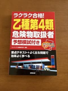 ラクラク合格! 乙種第4類危険物取扱者のサムネイル