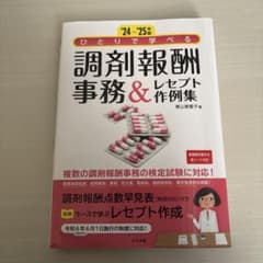 調剤報酬事務&レセプト作成集のサムネイル