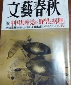 文藝春秋2021年8月号のサムネイル