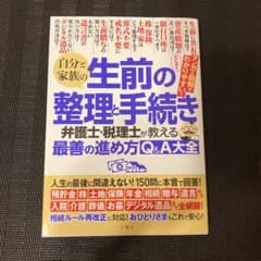 自分と家族の生前の整理と手続き 弁護士・税理士が教える最善の進め方Q&A大全のサムネイル