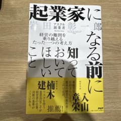 起業家になる前に知っておいてほしいこと : 経営の難問を乗り越えるたった一つの…のサムネイル