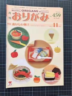 月刊おりがみ 459号(2013.11月号)のサムネイル