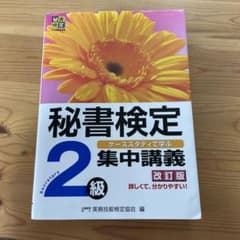 秘書検定2級 集中講義 改訂版のサムネイル