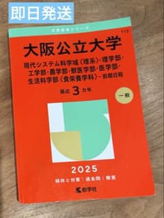 大阪公立大学 赤本 2025年版 前期日程 - メルカリ