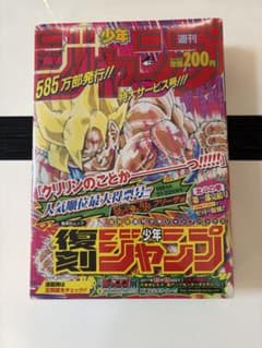 復刻版 週刊少年ジャンプ 50周年記念特集号 パック3 シュリンク付きのサムネイル