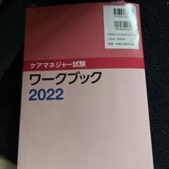 ケアマネジャー試験ワークブック2022のサムネイル