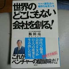 世界のどこにもない会社を創る! : セコム創業者の痛快な起業人生/飯田 亮のサムネイル
