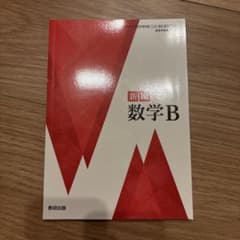 新編 数学B 数研出版のサムネイル