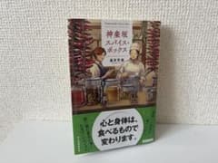 神楽坂スパイス・ボックス/長月 天音のサムネイル